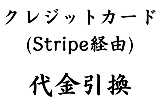 GooglePay,クレジットカード(Stripe経由),代金引換