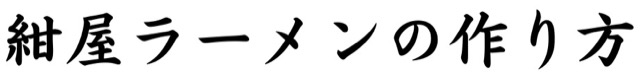 紺屋ラーメンの作り方