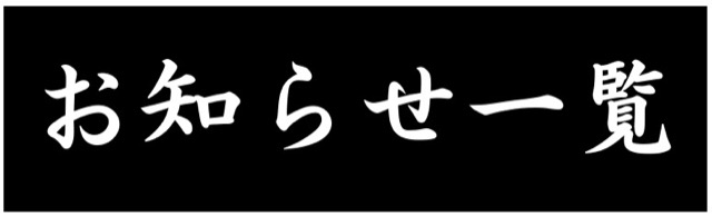 お知らせ一覧へ