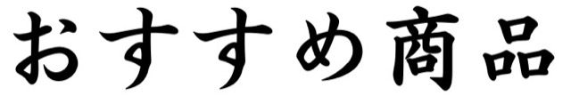おすすめ商品